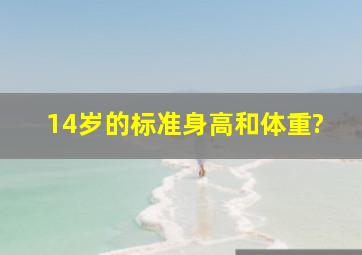 14岁的标准身高和体重?