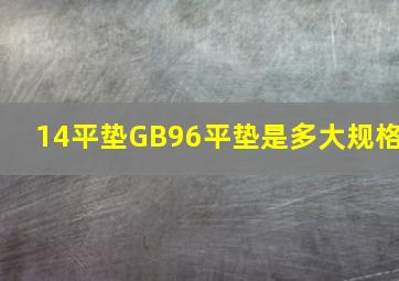 14平垫GB96平垫是多大规格