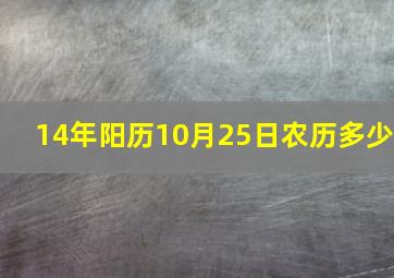 14年阳历10月25日,农历多少