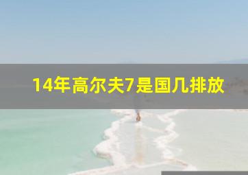 14年高尔夫7是国几排放