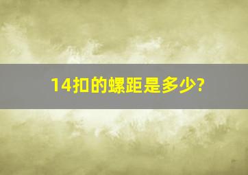 14扣的螺距是多少?