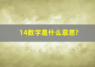 14数字是什么意思?