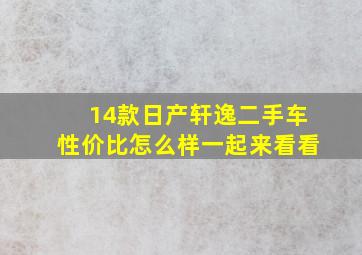 14款日产轩逸二手车,性价比怎么样一起来看看