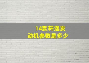 14款轩逸发动机参数是多少