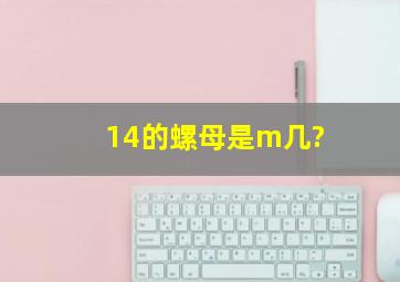 14的螺母是m几?