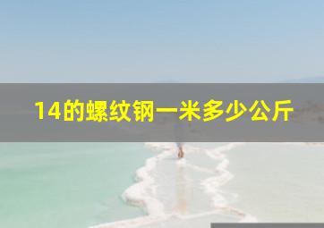 14的螺纹钢一米多少公斤