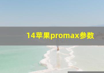 14苹果promax参数