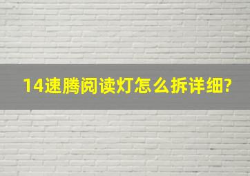 14速腾阅读灯怎么拆详细?