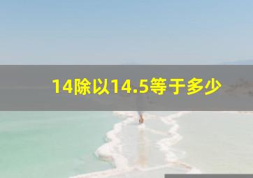 14除以14.5等于多少