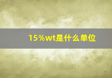 15%wt是什么单位