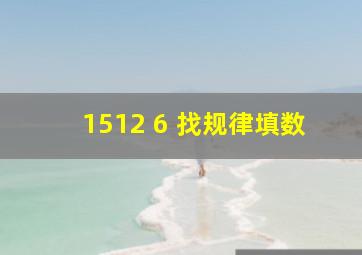 15,12,( ),6,( ),找规律填数