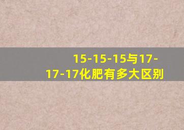 15-15-15与17-17-17化肥有多大区别