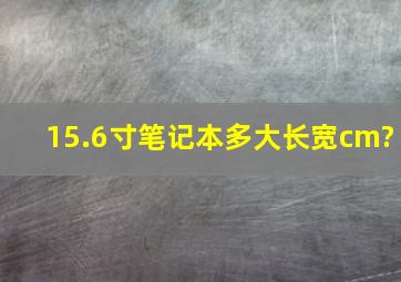 15.6寸笔记本多大长宽cm?