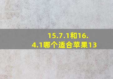 15.7.1和16.4.1哪个适合苹果13