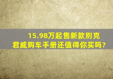 15.98万起售,新款别克君威购车手册,还值得你买吗?