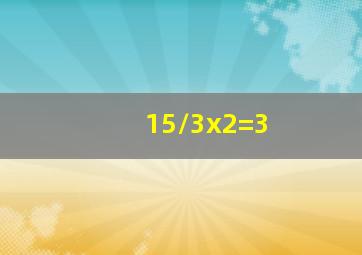 15/(3x2)=3
