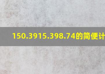 150.39(15.398.74)的简便计算?