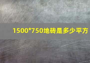 1500*750地砖是多少平方