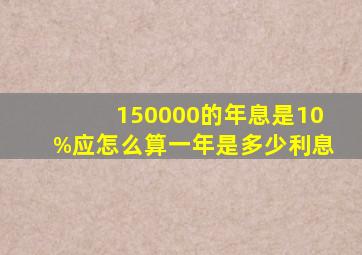 150000的年息是10%,应怎么算,一年是多少利息