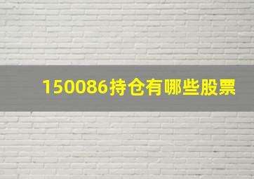 150086持仓有哪些股票(