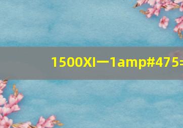 1500X(I一1/5)=