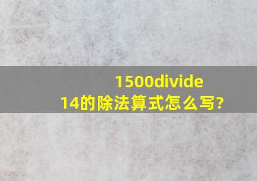 1500÷14的除法算式怎么写?