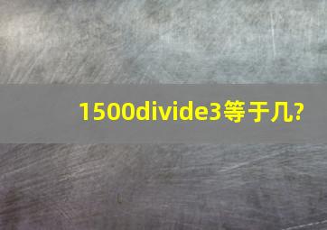 1500÷3等于几?