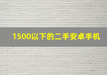 1500以下的二手安卓手机