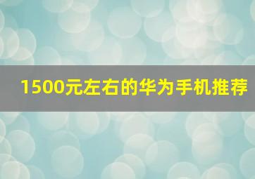 1500元左右的华为手机推荐