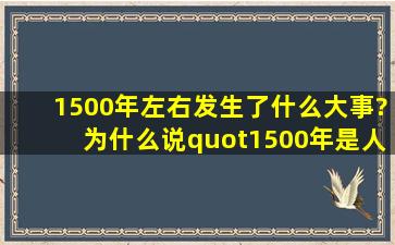 1500年左右发生了什么大事?为什么说