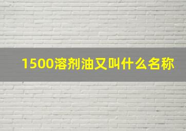 1500溶剂油又叫什么名称