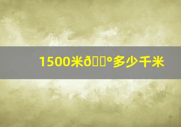 1500米🟰多少千米