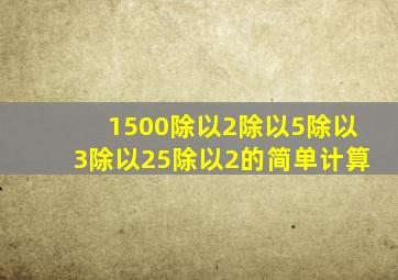 1500除以2除以5除以3除以25除以2的简单计算