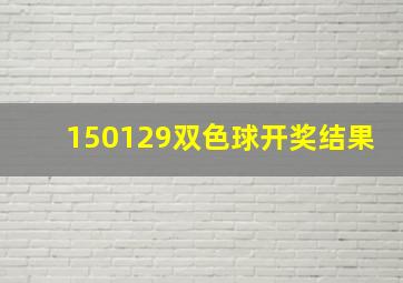 150129双色球开奖结果