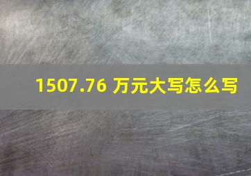 1507.76 万元大写怎么写