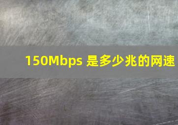 150Mbps 是多少兆的网速