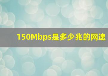 150Mbps是多少兆的网速