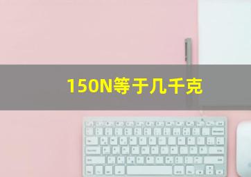 150N等于几千克