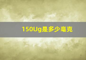 150Ug是多少毫克