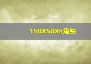 150X50X5角铁