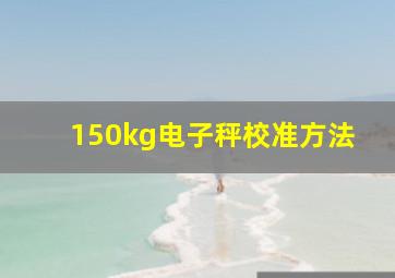 150kg电子秤校准方法