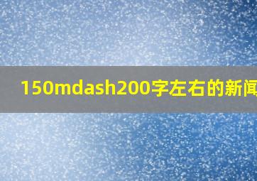 150—200字左右的新闻15篇