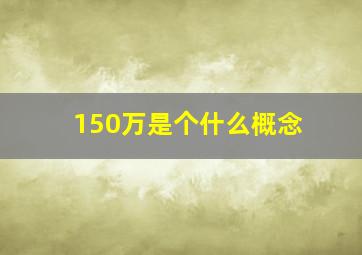 150万是个什么概念(