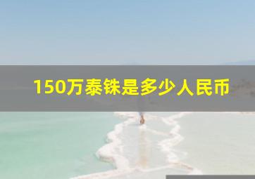 150万泰铢是多少人民币