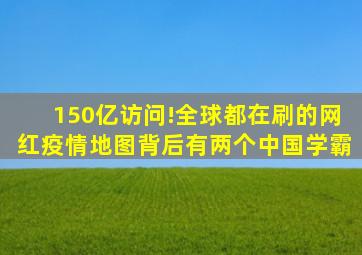 150亿访问!全球都在刷的网红疫情地图,背后有两个中国学霸