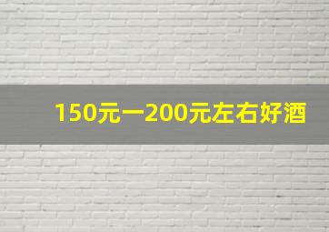 150元一200元左右好酒