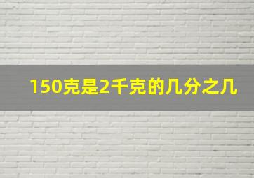 150克是2千克的几分之几