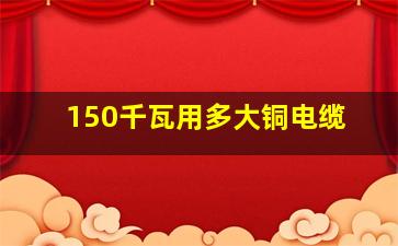 150千瓦用多大铜电缆(