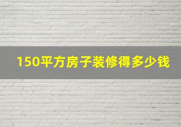 150平方房子装修得多少钱