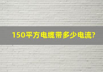 150平方电缆带多少电流?